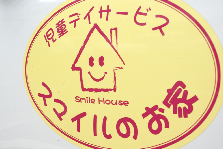 放課後等デイサービス 障がい福祉事業 障がい福祉サービス 株式会社smile