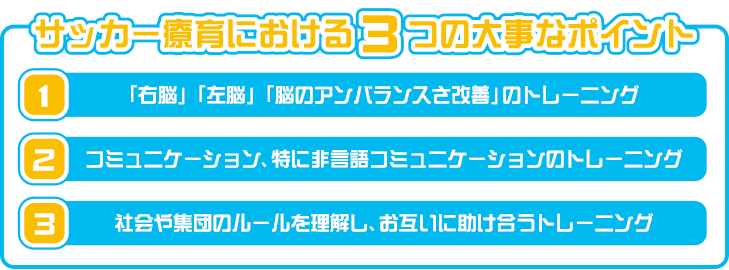 サッカー療育の大事なポイント